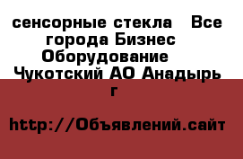 сенсорные стекла - Все города Бизнес » Оборудование   . Чукотский АО,Анадырь г.